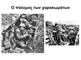 Ο πόιεκος ηωλ ταραθωκάηωλ
 