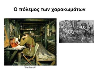 Ο πόιεκος ηωλ ταραθωκάηωλ
 