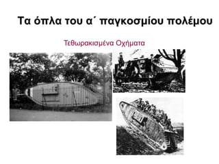 Σα όπια ηοσ α΄ παγθοζκίοσ ποιέκοσ
       Σεζσξαθηζκέλα Ορήκαηα
 