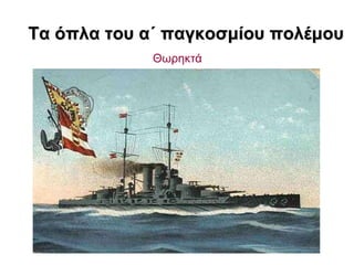 Σα όπια ηοσ α΄ παγθοζκίοσ ποιέκοσ
             Θσξεθηά
 