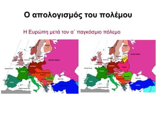 Ο αποιογηζκός ηοσ ποιέκοσ

Η Δπξώπε κεηά ηνλ α΄ παγθόζκην πόιεκν
 
