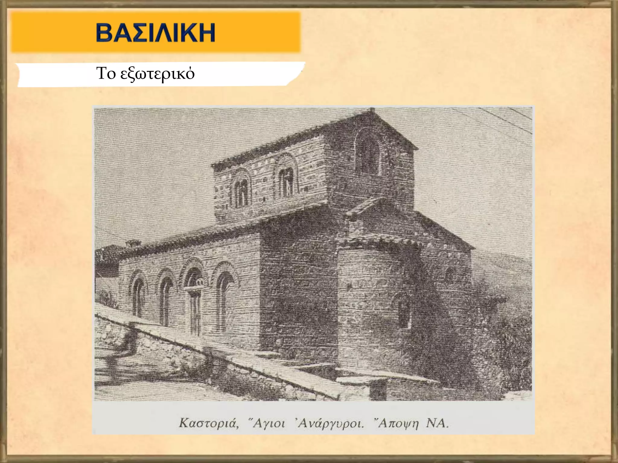 Το εξωτερικό
 