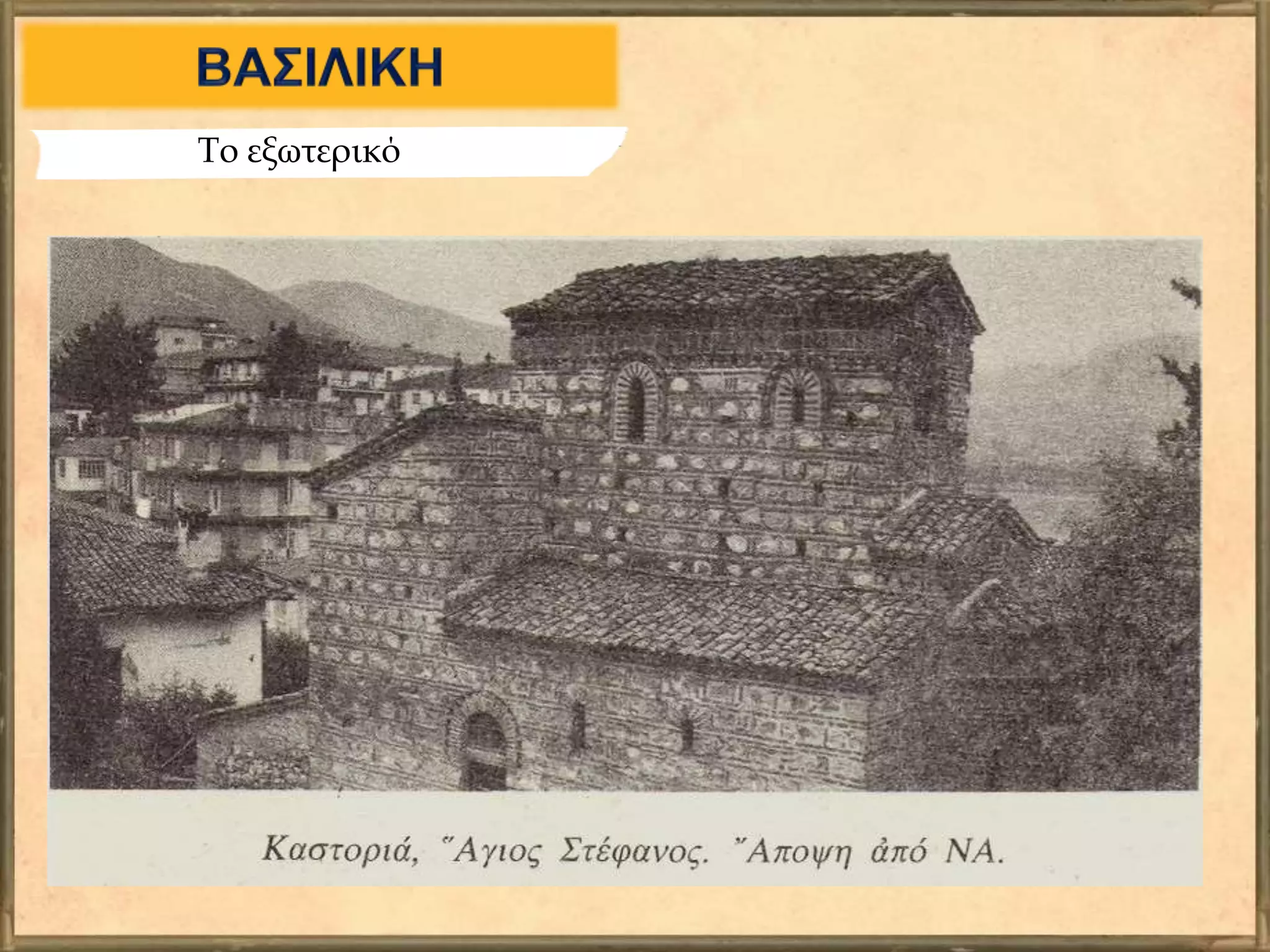 Το εξωτερικό
 