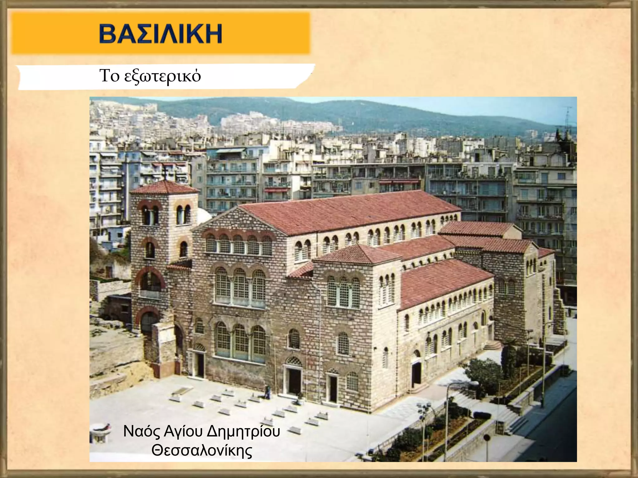 Το εξωτερικό
Ναός Αγίου Δημητρίου
Θεσσαλονίκης
 