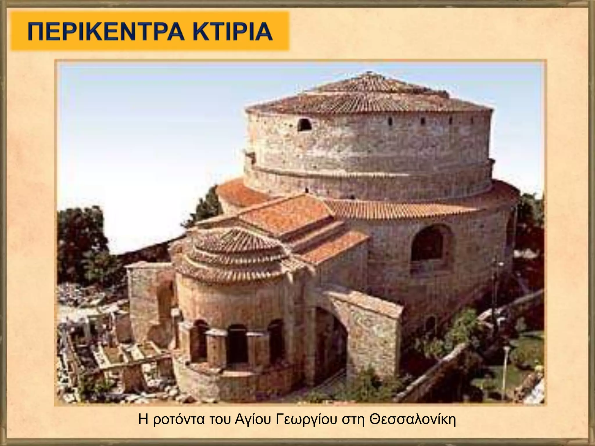 Η ροτόντα του Αγίου Γεωργίου στη Θεσσαλονίκη
 