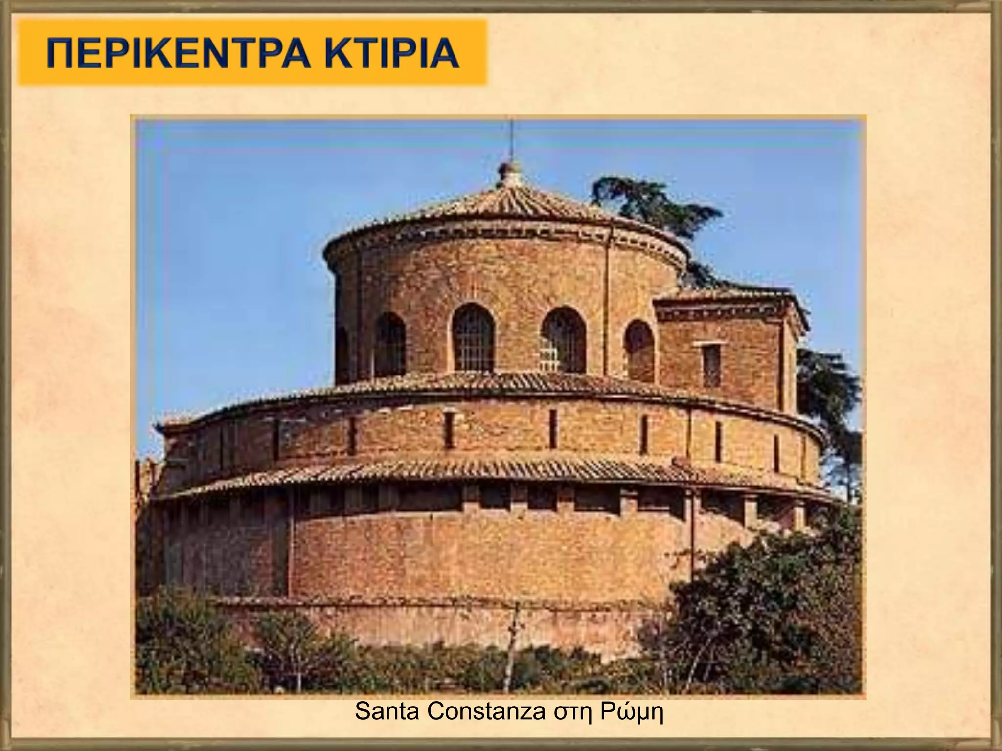 Santa Constanza στη Ρώμη
 