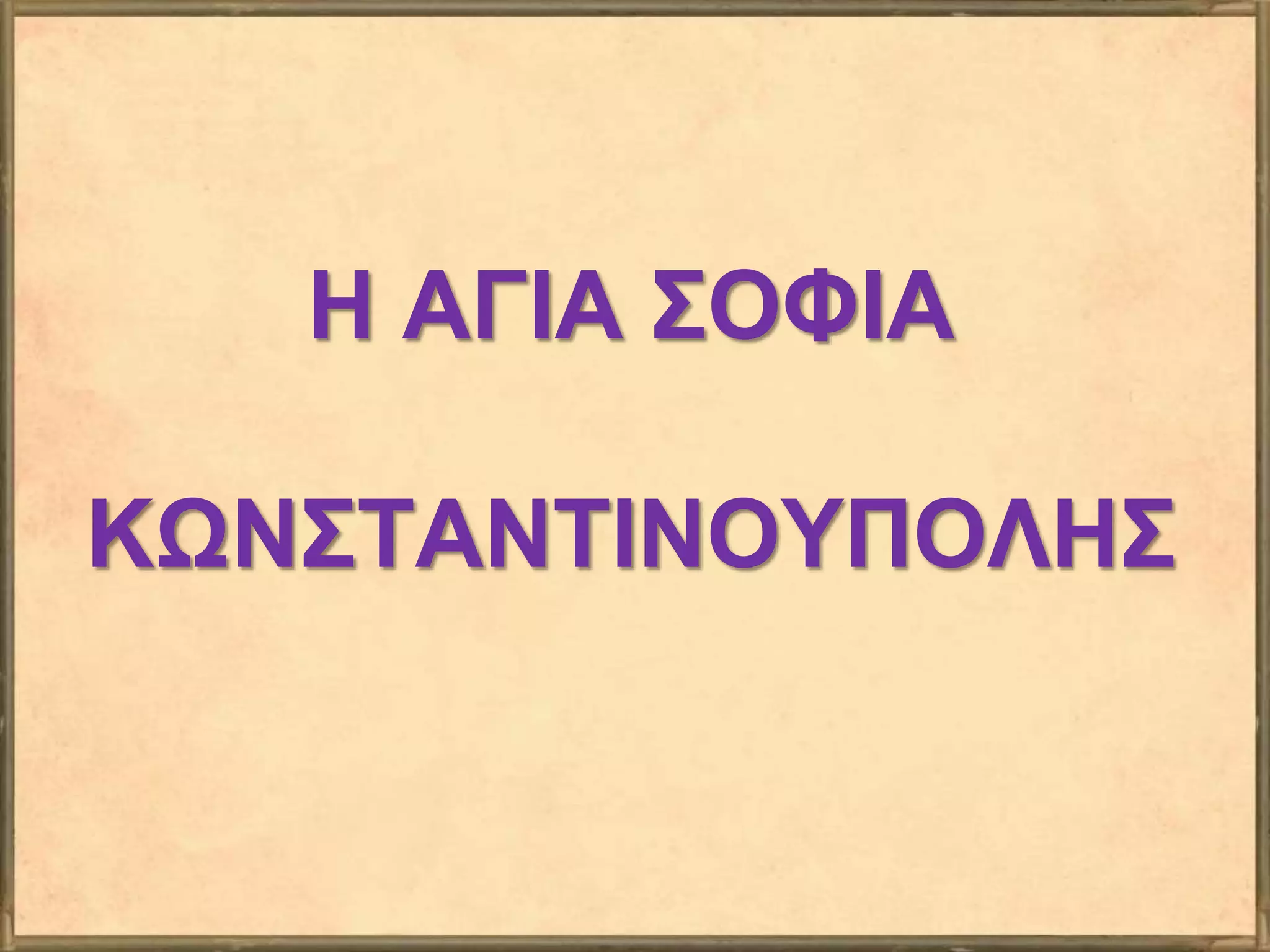 Η ΑΓΙΑ ΣΟΦΙΑ
ΚΩΝΣΤΑΝΤΙΝΟΥΠΟΛΗΣ
 
