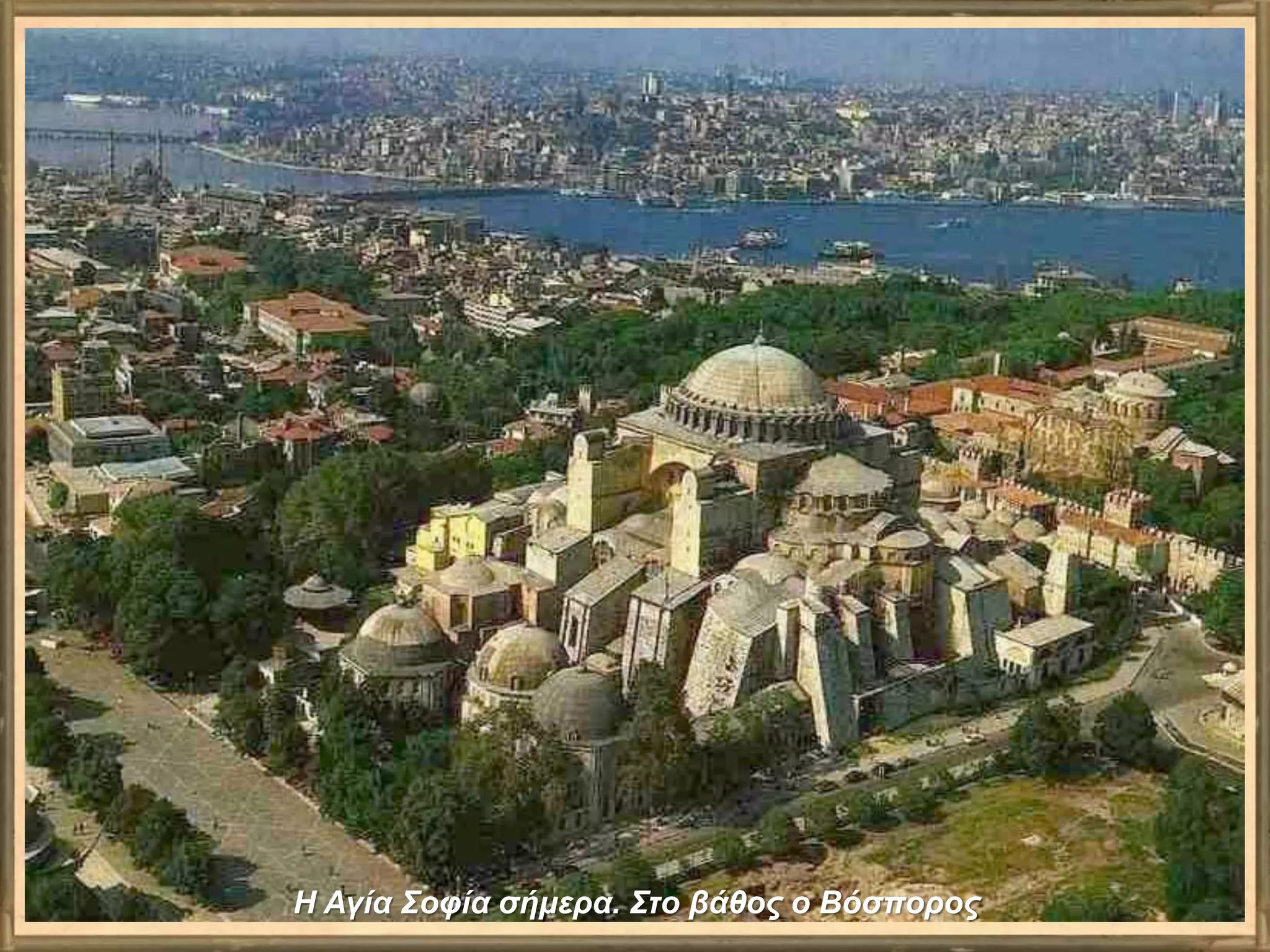 Η Αγία Σοφία σήμερα. Στο βάθος ο Βόσπορος
 
