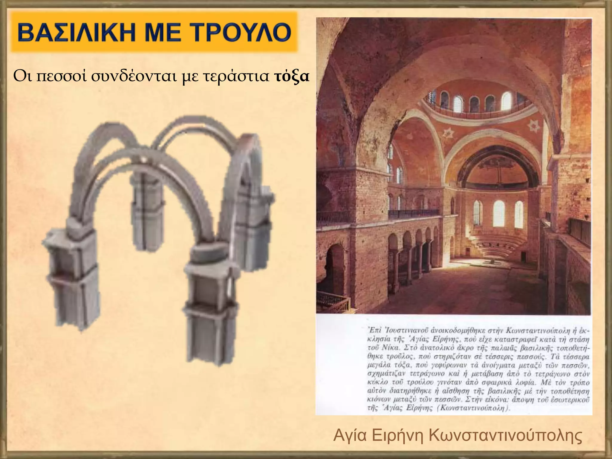 Αγία Ειρήνη Κωνσταντινούπολης
Οι πεσσοί συνδέονται με τεράστια τόξα
 