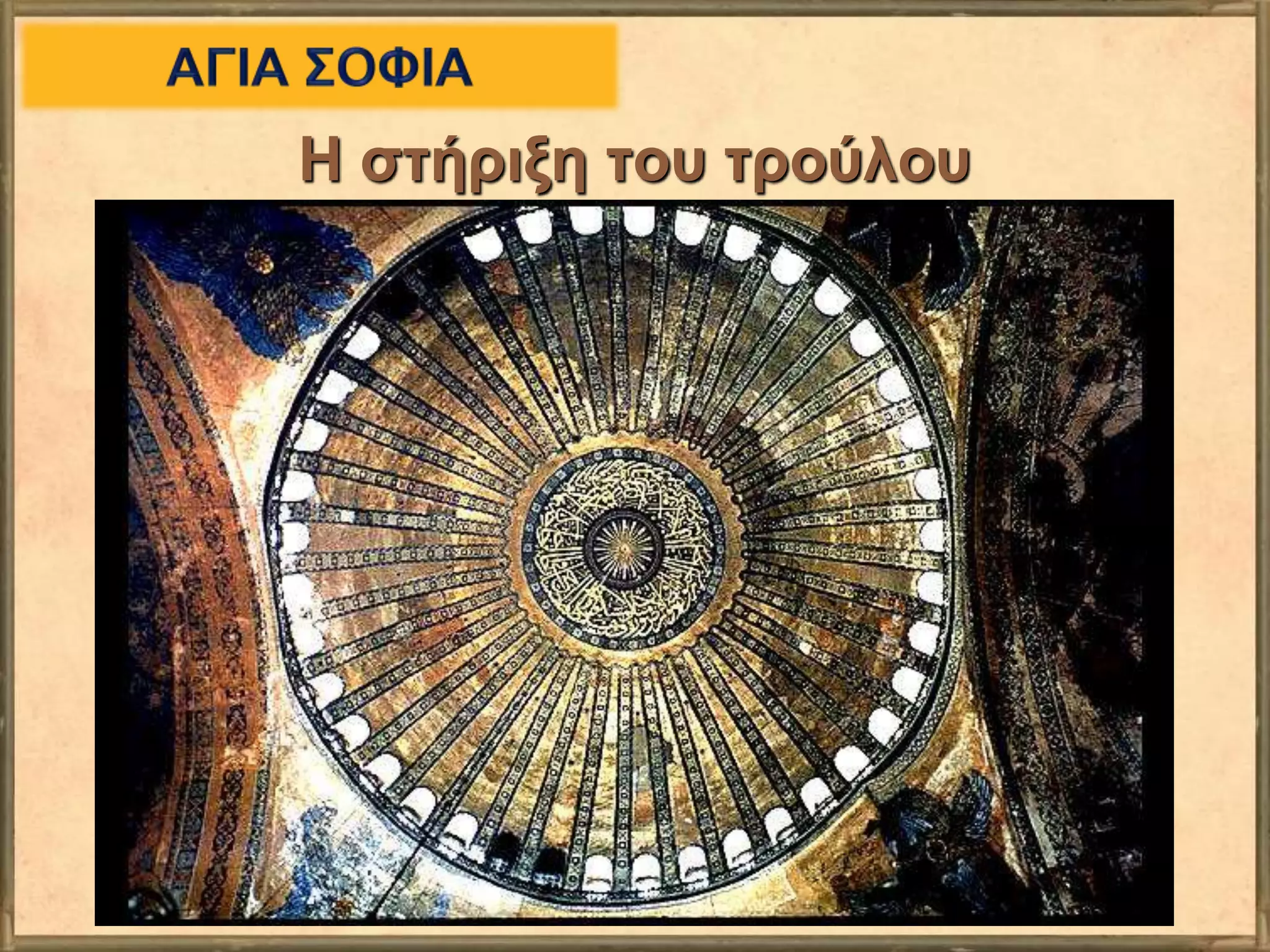 Η στήριξη του τρούλου
 