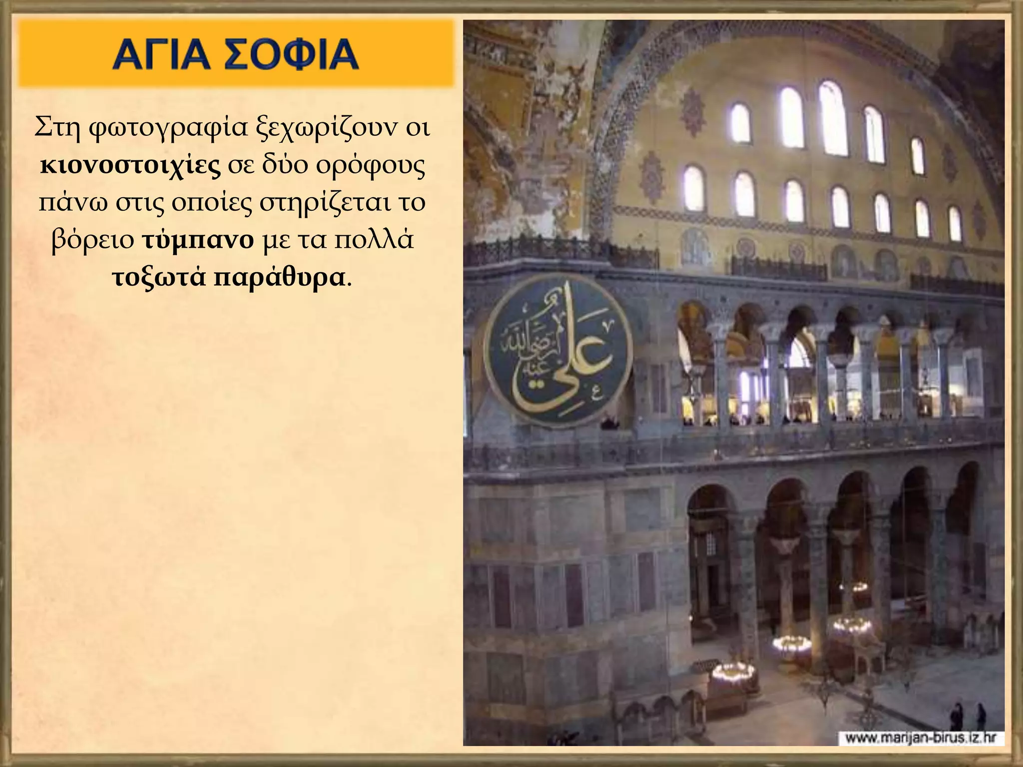 Στη φωτογραφία ξεχωρίζουν οι
κιονοστοιχίες σε δύο ορόφους
πάνω στις οποίες στηρίζεται το
βόρειο τύμπανο με τα πολλά
τοξωτά παράθυρα.
 