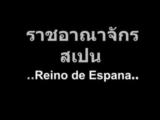 ราชอาณาจักรสเปน   .. Reino de Espa n a .. 