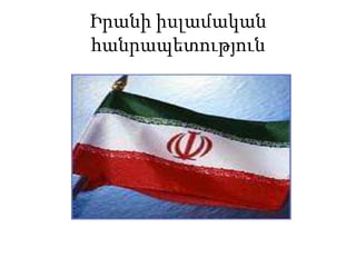 Իրանիիսլամականհանրապետություն 