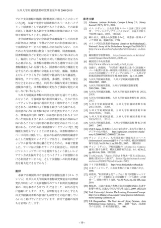 九州大学附属図書館研究開発室年報 2009/2010


でに中央図書館の機能は伊都地区に移ることになって           参考文献
いる[15]．本稿では現中央図書館のスペースをハイブ         [1] Albanese, Andrew Richards, Campus Library 2.0, Library
                                        Journal 129(7), 30^33, 2004.
リッド図書館として再配置することを試み，その結果
                                   [2] イム ホギュン，公共図書館スペース全体に関する研
が新しく建設される新中央図書館の建築計画に１つの                究： フランスメディアテックを中心に，弘益大学校大
例を提供することをも意図した．                         学院博士論文，2007．            （韓国語）
                                   [3] 稙松貞夫，建築から図書館をみる，図書館・情報メデ
 大学図書館は大学の学術研究基盤施設として利用者                ィア双書 10，勉誠出版，1999．
の研究および教育・学習などのための利用要求に対し           [4] オランダ国立図書館              （National Library of the Netherlands）,
て効果的にサービスを提供しなければならない．この                National Library of the Netherlands Strategic Plan2010-2013.
                                        http://www.kb.nl/bst/beleid/bp/2010/index-en.htm
ために大学図書館は社会・文化的環境，図書館環境，                l
図書館機能などの変化に応じて変わらなければならな           [5] 韓国教育学術情報院． http://www.keris.or.kr/data/
く，施設もこのような変化に対して機能的に充足され                sum2/3page/data/KERIS_3400.xls
                                   [6] 韓国国立中央図書館．
る必要がある．図書館の建物は単なる建物ではなく図                http://www.dibrary.net/ndl_ic/ndl_ic.jsp
書館機能を入れる器である．図書館の目的と機能を充           [7] 金銀子，南俊朗，“利用者行動調査に基づく図書館ス
足するためには建物の立地および方位，動線，規模お                ペース配置の改善－韓国果川図書館と九大附属図書館
                                        における図書館マーケティングの試み－”，九州大学
よびレイアウトなどが合理的で経済的であり融通性，                附属図書館研究開発室年報 2008/2009，pp.1-10, 2009.
簡単性，アクセス性，拡張性，多様性，安楽性，安全           [8] 九州大学附属図書館， 九州大学附属図書館要覧
性などをあまねく整え，利用者の多様な要求と情報伝                2004/2005，2005．
                                   [9] 九州大学附属図書館，九州大学附属図書館要覧
達媒体の変化，図書館環境の変化など多様な変化に対                2005/2006，2006.
応しなければならない．                        [10] 九州大学附属図書館，九州大学附属図書館年報 2005，
 九州大学附属図書館の利用状況分析を通じても明ら                2006．
                                   [11] 九州大学附属図書館，九州大学附属図書館年報 2006，
かなように，今後紙資料の利用は減少し，それに代わ
                                        2007．
ってディジタル資料の利用が大きく増加することが想           [12] 九 州 大 学 附 属 図 書 館 ， 九 州 大 学 附 属 図 書 館 年 報
定される．図書館は人と情報を結びつける場である．                2007/2008， 2008．
利用者のいない図書館は存立目的を喪失することにな           [13] 九 州 大 学 附 属 図 書 館 ， 九 州 大 学 附 属 図 書 館 年 報
                                        2008/2009， 2009．
る．情報通信技術（ICT）が高度に利用されるように          [14] 九 州 大 学 附 属 図 書 館 ， 九 州 大 学 附 属 図 書 館 年 報
なった現在およびこれからの図書館は従来の枠組みに                2009/2010， 2010．
囚われることなく利用者の要求の変化に応えていく必           [15] 九州大学附属図書館 ， 九州大学附属図書館 移 転 計 画
                                        2007， 2007.
要がある．そのためには図書館マーケティング[7, 22]
                                   [16] CNET Japan，   図書館から本が姿を消す--米大学が進める
機能を強化していくことが望まれる．図書館建物のス                デジタル化の現状． http://japan.cnet.com/news/ media/
ペース利用に関しても，従来の伝統的な物理的蔵書中                story/0,2000056023,20086237,00.htm
                                   [17] チョン ジェヨン，大学図書館の情報共有スペース
心とした閲覧室のレイアウトではなく，印刷資料とデ                (Information Commons)適用モデルの研究，                韓国図書館情
ィジタル資料の利用を融合化するために，本稿で提案                報学会誌, Vol.38 No.3, pp.201-221, 2007．（韓国語）
した，テーマ毎に資料やサービスを統合化し，利用者           [18] チョン ミギョン，学校図書館の Information Commons
                                        適用に関する研究，韓国文献情報学会誌，Vol.42 No.2,
にワンストップサービスを提供するという新しいレイ                pp.109-146, 2008.（韓国語）
アウト方式を採用することでハイブリッド図書館にお           [19] TechCrunch,“Apple が iPad を発表―目玉は iBooks,
ける利用者サービスを，そして図書館への利用者満足                価格は$500 から$830” hhttp://jp.techcrunch.com/
                                                                  ．
                                        archives/0100127ipad-ibooks-500/
度を最大化できるであろう．                      [20] ドイツ図書館協会． http://www.bibliotheksverband.de/
                                   [21] 日本ファイリング，公共図書館の計画と建設の手引，
謝辞                                      1998．
 本稿では韓国果川市情報科学図書館金銀子（キム ウ          [22] 南俊朗，     “利用者満足度アップを目指す図書館マーケテ
                                        ィング－データ解析による図書館サービス進化への期
ンジャ）氏が九州大学附属図書館研究開発室の訪問研                待－” 情報の科学と技術，
                                               ，                      Vol.60 No.6, pp.242-248, June
究員当時行った中央図書館内のデスク利用状況調査結                2010.
                                   [23] 柳炳章．司書の参画の有無が公共図書館建設に及ぼす
果の一部を参考にさせていただきました．同氏の労力
                                        影響の研究，        京畿大学校大学院博士論文, 2009．                  (韓国語)
に感謝いたします．また，丸野館長をはじめとする九           [24] York University Libraries, The Learning Commons Concept.
州大学附属図書館の皆様にも研究やその他に関してい                http://www.library.yorku.ca/ccm/Home/preview/infolit/com
                                        mons/learning-commons.en
ろいろと助けていただいています．併せて感謝の気持
                                   [25] S.R. Ranganathan，The Five Laws of Library Science，Asia
ちを表明いたします．                              Publishing House, Edition 2，1957．森耕一監訳，図書館
                                        学の五法則，日本図書館協会，1981．




                               - 10 -
 