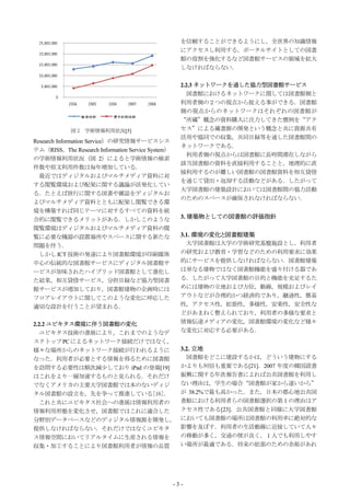 を信頼することができるようにし，全世界の知識情報
                                                     にアクセスし利用する，ポータルサイトとしての図書
                                                     館の役割を強化するなど図書館サービスの領域を拡大
                                                     しなければならない．

                                                     2.2.3 ネットワークを通した協力型図書館サービス
                                                        図書館におけるネットワークに関しては図書館側と
                                                     利用者側の２つの視点から捉える事ができる．図書館
                                                     側の視点からのネットワークはそれぞれの図書館が
                                                     “所蔵”概念の資料購入に注力してきた慣例を“アク
             図 2 学術情報利用状況[5]                         セス”による蔵書源の開発という概念と共に資源共有
                                                     活用や協同での収集，共同目録等を通した図書館間の
Research Information Service）の研究情報サービスシス
                                                     ネットワークである．
テム（RISS，The Research Information Service System）
                                                        利用者側の視点からは図書館に長時間滞在しながら
の学術情報利用状況（図 2）によると学術情報の検索
                                                     該当図書館の資料を直接利用することと，地理的に直
件数や原文利用件数は毎年増加している．
                                                     接利用するのが難しい図書館の図書館資料を相互貸借
  最近ではディジタルおよびマルチメディア資料に対
                                                     を通じて貸出・返却する活動などがある．したがって
する閲覧環境および配架に関する議論が活発化してい
                                                     大学図書館の建築設計においては図書館間の協力活動
る．たとえば旅行に関する図書や雑誌をディジタルお
                                                     のためのスペースが確保されなければならない．
よびマルチメディア資料とともに配架し閲覧できる環
境を構築すれば同じテーマに対するすべての資料を統
合的に閲覧できるメリットがある．しかしこのような                             3. 建築物としての図書館の評価指針
閲覧環境はディジタルおよびマルチメディア資料の閲
覧に必要な機器の設置場所やスペースに関する新たな                             3.1. 環境の変化と図書館建築
問題を伴う．                                                 大学図書館は大学の学術研究基盤施設とし，利用者
  しかし ICT 技術の発達により図書館環境が印刷媒体                         の研究および教育・学習などのための利用要求に効果
中心の伝統的な図書館サービスにディジタル図書館サ                             的にサービスを提供しなければならない．図書館建築
ービスが加味されたハイブリッド図書館として進化し                             は単なる建物ではなく図書館機能を盛り付ける器であ
た結果，相互貸借サービス，分担目録など協力型図書                             る．したがって大学図書館の目的と機能を充足するた
館サービスが増加しており，図書館建物の企画時には                             めには建物の立地および方位，動線，規模およびレイ
フロアレイアウトに関してこのような変化に呼応した                             アウトなどが合理的かつ経済的であり，融通性，簡易
適切な設計を行うことが望まれる．                                     性，アクセス性，拡張性，多様性，安楽性，安全性な
                                                     どがあまねく整えられており，利用者の多様な要求と
2.2.2 ユビキタス環境に伴う図書館の変化                               情報伝達メディアの変化，図書館環境の変化など様々
   ユビキタス技術の進展により，これまでのようなデ                           な変化に対応する必要がある．
スクトップ PC によるネットワーク接続だけではなく，
様々な場所からのネットワーク接続が行われるように                             3.2. 立地
なった．利用者が必要とする情報を得るために図書館                               図書館をどこに建設するかは，どういう建物にする
を訪問する必要性は順次減少しており iPad の登場[19]                       かよりも何倍も重要である[21]．2007 年度の韓国読書
はこれをより一層加速するものと見られる．それだけ                             振興に関する年次報告書によれば公共図書館を利用し
でなくアメリカの主要大学図書館では本のないディジ                             ない理由は，学生の場合“図書館が家から遠いから”
タル図書館の設立を，先を争って推進している[16].                           が 38.2%で最も高かった．また，日本の都心地公共図
   これと共にユビキタス社会への進展は情報利用者の                           書館における利用者らの図書館選択の第１の理由はア
情報利用形態を変化させ，図書館ではこれに適合した                             クセス性である[23]．公共図書館と同様に大学図書館
分野別データベースなどのディジタル情報源を開発し，                            においても図書館の場所は図書館の利用率に絶対的な
提供しなければならない．それだけではなくユビキタ                             影響を及ぼす．利用者の生活動線に近接していて人々
ス情報空間においてリアルタイムに生産される情報を                             の移動が多く，交通の便が良く，１人でも利用しやす
収集・加工することにより図書館利用者が情報の品質                             い場所が最適である．将来の拡張のための余裕があれ




                                                   -3-
 