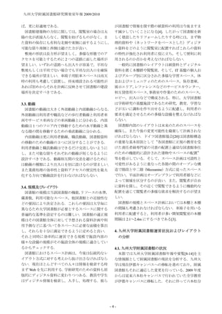 九州大学附属図書館研究開発室年報 2009/2010


ば，更に好適地である．                が図書館で情報を探す際の紙資料の利用は今後ますま
 図書館建築物の方位に関しては，閲覧室の場合は太   す減少していくことになる[4]．したがって図書館を新
陽の光が直接入らなく，閲覧を妨げるものがなく，ま   しく建設したりリフォームしたりする時には，まず物
た資料の保存にも有利な北側や東側に面するようにし，  理的資料や（ネットワークをベースとした）ディジタ
可能な限り南側と西側は避けた方が良い．        ル資料をどのように閲覧室に配置すればこれらの資料
 敷地の形状は長方形が望ましく，多様な形態でのア   の特性が強化され利用者に役に立ち，そして便利に利
クセスを可能とするために 2 つの道路に面した場所が 用されるのか否かを考えなければならない．
望ましい．いずれの道路へも出入りが容易で，平坦な      一般的に図書館のレイアウトは紙資料とディジタル
敷地もしくは平坦でない場合でも平坦な出入口を確保   資料を置く本棚群や閲覧席，そして，IT 基盤の個人お
できる場所が望ましい．車椅子用駐車スペースは雨天   よびグループ別に区分された多様な学習スペース，休
時の利用も考慮して設置し，将来増設される可能性が   息およびコミュニティのためのスペース，保存書庫，
あれば初めからそれを計画に反映させて図書館の建設   展示エリア，  レファレンスなどのサービスカウンター，
場所を決定すべきである．               相互貸借用スペース，     事務室や作業のためのスペース，
                           ロビー，出入口などで構成される．特に，大学図書館
3.3. 動線                    は学術研究の基盤施設であるため研究，教育，学習な
  図書館の動線は大きく外部動線と内部動線からなる． どが互いに調和を作り出せるように配慮し，利用者の
外部動線は利用者や職員などの歩行者動線と利用者車   要求を満足させるための多様な設備を整えなければな
両やサービス車両などの車両動線とに分かれる．内部   らない．
動線は１つのフロア内で移動するための水平動線と異      図書館内部のレイアウトは未来のためのスペースを
なる階の間を移動するための垂直動線に分かれる．    確保し，また今後の変更可能性を勘案して計画されな
  内部動線は更に利用者動線，職員動線，図書館資料  ければならない．ドイツ図書館協会[20]は図書館構造
の移動のための動線の３つに区分することができる．   の重要な基本原則として“各図書館に正規の教育を受
利用者動線と職員動線はできるだけ交差しないように   けた責任者級専門家の司書の配置と適切な図書館奉仕
し，また可能な限りそれぞれの動線が短くなるように   のための機能的に設計された建物やスペースの配置”
設計すべきである．動線相互間の交差を避けるために   等を提示している．そして，スペース計画は可読性と
は動線の種類により出入口を別に設けるのが望ましい． 可変性があるように重なった各階の間のオープンな構
また業務処理の効率性と資料アクセスの便宜性を最大   造で階段と中二階     （Mezzanine）方式に従ったスペース
化する方向で動線設計を行わなければならない．     で行い，平面計画はオープンプランで利用者層などに
                           よって領域を区分するのが良い．また，閲覧者が自由
3.4. 規模及びレイアウト             に資料を探し，その近くで閲覧できるように機能的な
  図書館の規模は当該図書館の機能，リソースの水準， 配置を通じて閲覧者の多様な欲求を解決するのが望ま
蔵書数，利用可能なスペース，他図書館との近接性な   しい．
どの要因により決定される．これらの要因は大学毎に      図書館の規模とスペース計画においては本棚と本棚
異なるため大学図書館が必要とするスペースに関する   の間隔も考慮されなければならない．車椅子を用いる
普遍的な基準を設定するのは難しい．図書館の適正規   利用者に配慮すると，利用者が多い開架閲覧室の本棚
模はその図書館全体に対して予想される資料計画や利   間隔は 2.1～2.4m にするべきである[3]．
用予測などに基づいて各スペースに必要な面積を算出
し，それらを十分に満足できるように定めると良い．   4. 九州大学附属図書館運営状況およびレイアウト
それと同時に効率的に運営できる規模で施設内部の             の分析
様々な設備の規模がその施設全体の規模に適合してい
るかもチェックする．                      4.1. 九州大学附属図書館の状況
 図書館におけるスペース計画は，今後は伝統的なレ          本節では九州大学附属図書館年報や要覧[8-14]を主
イアウト方式に対する考えから抜け出さなければなら        な情報源として附属図書館の現状を分析する．九州大
ない．現在ほとんどすべての人々は情報を検索する時        学は現在伊都キャンパスへの移転を進めており，附属
まず Web を先に利用する．学術研究のための資料も原     図書館もそれに適応した変更を行っている． 2009 年度
版的にディジタル資料に変わりつつある．教員や学生        からは従来六本松キャンパスで行われていた全学教育
はディジタル情報を検索し，入手し，処理する．彼ら        が伊都キャンパスに移転した．それに伴って六本松分




                              -4-
 