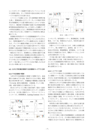 レンスカウンターの配置や司書らのレファレンスに対
する姿勢の変化，そして利用者の意見を反映させたサ
ービスの設計などが必要である．
 レファレンス記録によると IT 技術関連の質問が最
も多い．情報技術およびインターネットの発達で利用
者は印刷媒体よりも電子媒体を好むことの１つの表れ
であろう．韓国果川市図書館の金銀子氏が附属図書館
研究開発室訪問研究員であった当時行った閲覧テーブ
ル利用状況調査によると，      開架閲覧室の利用率が約 20
～55%であるのに対して情報サロンの利用率は 90%を
越えている．
                                                       図 13 ３階レイアウト
 図書館は利用者がすべての図書館蔵書やディジタル
図書館に簡単にアクセスできるようにしなければなら                     とコモンズ） 参考図書コーナー，新着雑誌室，自由閲
                                                    ，
ない．物理的蔵書やディジタル蔵書はお互いを強化す                     覧室，コピー室，事務室などもあり，利用者支援の中
るが，ディジタル蔵書は明確にさらに早く増加するで                     心的役割を担っている．
あろう[4]．九州大学における統計分析やオランダ国立                    3 階のレイアウトを図 13 に示す．3 階には国際交流
図書館の 2010-2013 年戦略計画にもあるように学術資               コーナー，第 2 情報サロン，演習室，AV コーナー，
料中心の大学図書館ではディジタル資料の比重はより                     放送大学受信室，開架閲覧室，研究個室，マイクロ資
一層高まるであろう．図書館は人と情報を連結する場                     料室などが配置されており，閲覧スペースとしての中
である． 利用者が来ない図書館は存在理由を喪失する．                   心的な役割を担っている．
これまでの伝統的な物理的蔵書中心の閲覧室のレイア                      その他１階と地下１階には書庫が設けられている．
ウトの考え方から印刷媒体とディジタル媒体が融合す                     １階の書庫には 2 階，3 階で相対的に利用が少なく，
るテーマ毎の新しいレイアウト方式を考慮しなければ                     古くなった図書館資料が保管されており，利用者は自
ならない時期に来ていると言える．                             由に利用できる．地階には一般の書庫に加えて保存書
                                             庫も設置されている．
4.2. 九州大学附属図書館中央図書館のレイアウト分析
                                             4.2.2 レイアウト分析
4.2.1 中央図書館の概要                                  レイアウトの基本になる図書館の方位を分析してみ
   九州大学中央図書館は 5 階建ての建物であり，延面                 ると閲覧スペースに関しては相対的に直射日光の影響
積は 13,668 ㎡である[9]．2010 年 3 月 31 日現在，蔵書       が少ない北東や南東側に面しており図書館資料を閲覧
数は 937,970 冊であり，所蔵雑誌の種類数は 29,831 種           したり保存するのに良い条件を持っている．
である[14]．  資料は地階書庫， 1 階書庫，       そして 2 階，        図書をはじめとする多様な資料の貸出と閲覧は図書
3 階，4 階の書架などに配架されている．                        館の基本的な活動であり，建物の主要階はそのような
   図 12 に示すように 2 階には総合案内（貸出・返却）              施設を中心に構成されることになる．そして，そこを
およびレファレンスや相互利用のカウンターが設置さ                     中心にサービスカウンター，      レファレンスカウンター，
れている．また第 1 情報サロン，ラウンジ（リフレッ                   コピー室などの設備により構成される．九州大学中央
シュルーム）    ，新聞閲覧室，Learning Commons（きゅう        図書館の階別配置は地階や 1 階は書庫，2 階は参考図
                                             書および雑誌・新聞，サービスカウンターやレファレ
                                             ンスカウンター，出入口など，そして 3 階は図書閲覧
                                             室などとなっている．
                                                利用者は 3 階で資料を閲覧しつつ，追加で必要な資
                                             料が 1 階書庫にある場合は， 階を経なければならず，
                                                               2
                                             またレファレンスを受けるために，また本をコピーす
                                             るために 2 階に移動をしなければならない．これは動
                                             線上の欠点と言える．
                                                ところで 2 階と 3 階の内部移動階段へは普段扉を閉
                                             めたままになっている．その理由が階段を利用する時
            図 12 ２階レイアウト                     の騒音にあるのであれば，騒音の少ない建築材料によ




                                           -7-
 