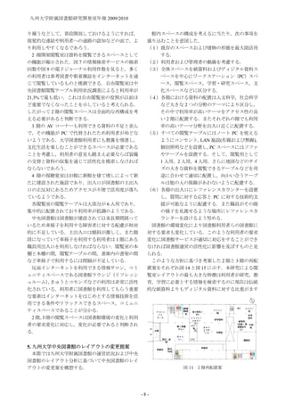 九州大学附属図書館研究開発室年報 2009/2010


り補うなどして，普段開放しておけるようにすれば，          館内スペースの構成を考えるに当たり，次の事項を
視覚的な連結や利用者への通路の認知などの面で，よ         盛り込むことを意図した．
り利用しやすくなるであろう．                   （１）既存のスペースおよび建物の形態を最大限活用
  2 階開架閲覧室は資料を閲覧できるスペースとして          する．
の機能が縮小された．図 7 の情報検索サービスの検索       （２）利用者および管理者の動線を考慮する．
回数や図 9 の電子ジャーナル利用件数を見ると，多く       （３）全体スペースを紙資料およびディジタル資料ス
の利用者は参考図書や新着雑誌をインターネットを通            ペースを中心にワークステーション（PC）スペ
じて閲覧しているものと推測できる．自由閲覧室は中            ース，閲覧スペース，学習・研究スペース，文
央図書館閲覧テーブル利用状況調査によると利用率が            化スペースなどに区分する．
21.3%で最も低い．これは自由閲覧室の役割が以前ほ       （４）各階における資料の配置は人文科学，社会科学
ど重要でなくなったことを示していると考えられる．            など大きな 2 つの分野のテーマにより区分し，
したがって 2 階の閲覧スペースは全面的な再構成を考          その中で利用率が高いテーマをアクセス性の良
える必要があると判断できる．                      い 2 階に配置する．またそれぞれの階でも利用
  3 階の AV コーナーも利用できる資料の不足と並ん        率の高いテーマ分野を出入口近くに配置する．
で，その機能が PC で代替されたため利用者が殆どな       （５）すべての閲覧テーブルにはノート PC を使える
いようである．大学図書館利用者にも教養を増進し，            ようにコンセント，   LAN 施設(有線および無線)，
文化生活を楽しむことができるスペースが必要である                            PC
                                    個別照明などを設置し， スペースにはソファ
ことを考慮し，利用者の意見も踏まえ必要ならば装備            やテーブルを設置する．そして，閲覧用として
の交替と資料の収集を通じて活性化を模索しなければ            1 人用，2 人用，4 人用，さらに地図などのサイ
ならないであろう．                           ズの大きな資料を閲覧できるテーブルなどを用
  4 階の視聴覚室は旧館に新館を建て増しによって新          途に合わせて適切に配置し，向かい合うテーブ
たに建設された施設であり，出入口が図書館の主出入            ルは他の人の視線があわないように配慮する．
口の正反対にあるためアクセスが不便で活用度が落ち         （６）各階の出入口にレファレンスカウンターを設置
ているようである．                           し，質問に対する応答と PC に対する技術的支
  各閲覧室の閲覧テーブルは大部分が 6 人用であり，         援が可能なように配慮する．また職員がその階
集中的に配置されており利用率が低調のようである．            の様子を見渡せるような場所にレファレンスカ
  中央図書館は図書館が建設されて以来長期間経って           ウンターを設けるよう努める．
いるため車椅子を利用する障害者に対する配慮が相対          図書館の環境変化により図書館利用者らの図書館に
的に不足している．主出入口は傾斜が激しく，また階         対する要求も変化している．このような利用者の要求
段になっていて車椅子を利用する利用者は 1 階にある       変化に図書館サービスが適切に対応をすることができ
職員用出入口を利用しなければならない．閲覧室の本         なければ図書館運営の活性化に影響を及ぼすものと見
棚と本棚の間，閲覧テーブルの間，書庫内の書架の間         られる．
など車椅子で利用するには間隔が不足している．            このような方針に基づき考案した 2 階と 3 階の再配
  反面インターネットを利用できる情報サロン，コミ        置案をそれぞれ図 14 と図 15 に示す．本研究による閲
ュニティスペースである図書館ラウンジ（リフレッシ         覧室レイアウトの最も大きな特徴は利用者が研究，教
ュルーム）きゅうとコモンズなどの利用は非常に活性
        ，                        育，学習に必要とする情報を検索するのに現在は伝統
化されている．利用者に図書館を利用してもらう重要         的な紙資料よりもディジタル資料に対する比重がます
な要素はインターネットをはじめとする情報技術を活
用できる条件やリラックスできるスペース，コミュニ
ティスペースであることが分かる．
  2 階， 階の閲覧スペースは図書館環境の変化と利用
      3
者の要求変化に対応し，変化が必要であると判断され
る．


5. 九州大学中央図書館のレイアウトの変更提案
   本節では九州大学附属図書館の運営状況および中央
図書館のレイアウト分析に基づいて中央図書館のレイ
アウトの変更案を構想する．                             図 14 2 階再配置案




                               -8-
 