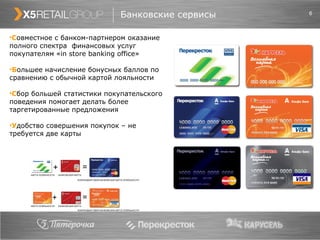 Банковские сервисы С овместное с банком-партнером оказание полного спектра  финансовых услуг покупателям «in store banking office» Б ольшее начисление бонусных баллов по сравнению с обычной картой лояльности С бор большей статистики покупательского поведения помогает делать более таргетированные предложения У добство совершения покупок  –  не требуется две карты + = = КАРТА ЛОЯЛЬНОСТИ БАНКОВСКАЯ КАРТА КОБРЕНДИНГОВАЯ БАНКОВСКАЯ КАРТА ЛОЯЛЬНОСТИ КОБРЕНДИНГОВАЯ БАНКОВСКАЯ КАРТА ЛОЯЛЬНОСТИ КАРТА ЛОЯЛЬНОСТИ БАНКОВСКАЯ КАРТА + 