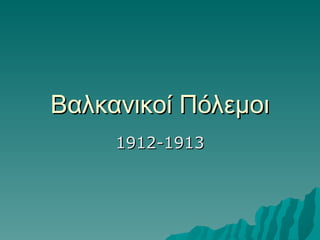 Βαλκανικοί Πόλεμοι 1912-1913 