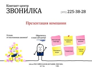Презентация компании Adress РОССИЙСКАЯ ФЕДЕРАЦИЯ, МОСКВА  tel / fax  URL  