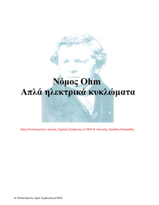 Νόμος Ohm
     Απλά ηλεκτρικά κυκλώματα


     Νίκος Παπασταματίου, φυσικός, Σχολικός Σύμβουλος κλ ΠΕ04 Ν. Λακωνίας, Αρκαδ...