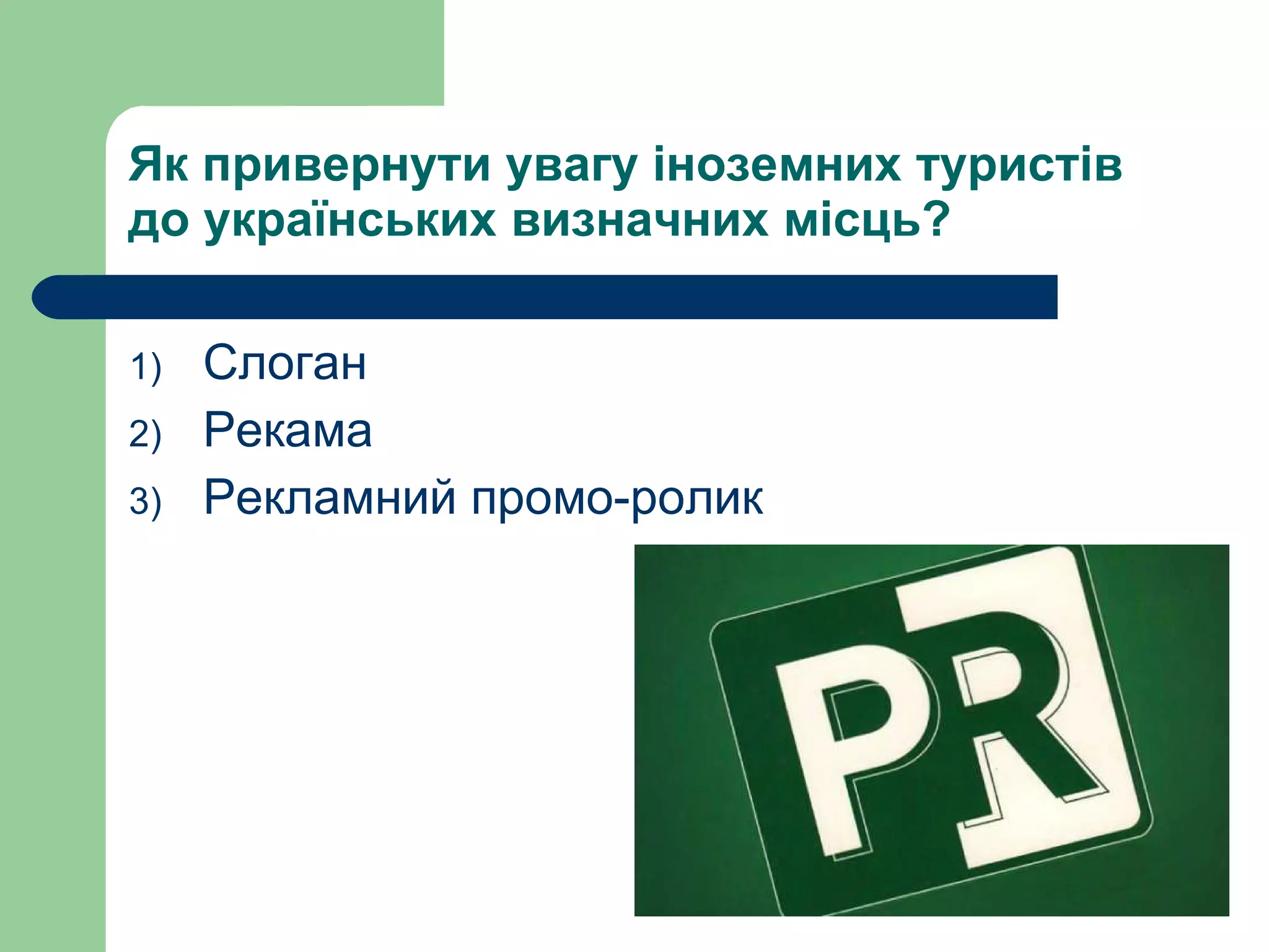 Як привернути увагу іноземних туристів до українських визначних місць?   Слоган   Рекама   Рекламний промо-ролик 