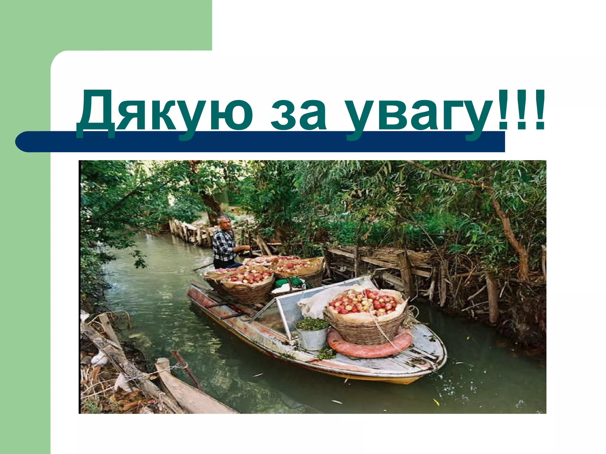 Дякую за увагу!!! 