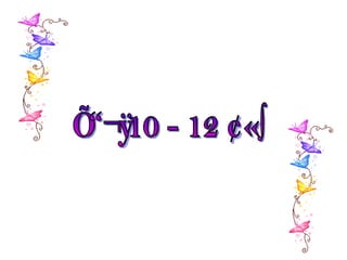 อายุ 10 - 12 ขวบ 