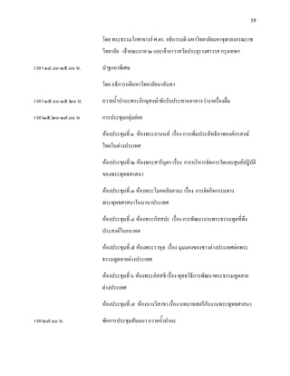 19


                      โดย พระธรรมโกศาจารย์ ศ.ดร. อธิการบดี มหาวิทยาลัยมหาจุฬาลงกรณราช
                      วิทยาลัย เจ้าคณะภาค ๒ และเจ้าอาวาสวัดประยุรวงศาวาส กรุงเทพฯ

เวลา ๑๔.๐๐-๑๕.๐๐ น.   ปาฐกถาพิเศษ

                      โดย อธิการบดีมหาวิทยาลัยนาลันทา

เวลา ๑๕.๐๐-๑๕.๒๐ น.   ถวายน้าปานะพระภิกษุสงฆ์/พักรับประทานอาหารว่าง/เครื่องดื่ม

เวลา๑๕.๒๐-๑๗.๐๐ น     การประชุมกลุ่มย่อย

                      ห้องประชุมที่ ๑ ห้องพระอานนท์ เรื่อง การเพิ่มประสิทธิภาพองค์กรสงฆ์
                      ไทยในต่างประเทศ

                      ห้องประชุมที่ ๒ ห้องพระสารีบุตร เรื่อง การบริหารจัดการวัดและศูนย์ปฏิบัติ
                      ของพระพุทธศาสนา

                      ห้องประชุมที่ ๓ ห้องพระโมคคลัลลานะ เรื่อง การจัดกิจกรรมทาง
                      พระพุทธศาสนาในนานาประเทศ

                      ห้องประชุมที่ ๔ ห้องพระกัสสปะ เรื่อง การพัฒนางานพระธรรมทูตที่พึง
                      ประสงค์ในอนาคต

                      ห้องประชุมที่ ๕ ห้องพระราหุล เรื่อง มุมมองของชาวต่างประเทศต่อพระ
                      ธรรมทูตสายต่างประเทศ

                      ห้องประชุมที่ ๖ ห้องพระอัสสชิ เรือง พุทธวิธีการพัฒนาพระธรรมทูตสาย
                                                       ่
                      ต่างประเทศ

                      ห้องประชุมที่ ๗ ห้องนางวิสาขา เรื่อง บทบาทสตรีกับงานพระพุทธศาสนา

เวลา๑๗.๐๐ น.          พักการประชุมสัมมนา ถวายน้าปานะ
 