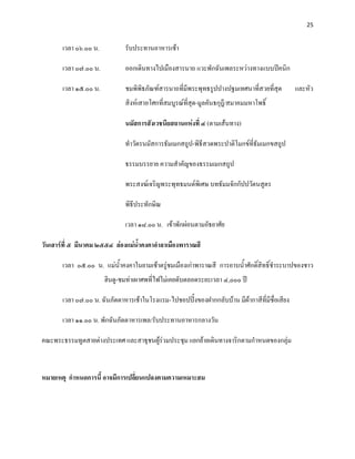 25


       เวลา ๐๖.๐๐ น.          รับประทานอาหารเช้า

       เวลา ๐๗.๐๐ น.          ออกเดินทางไปเมืองสารนาถ แวะพักฉันเพลระหว่างทางแบบปิคนิก

       เวลา ๑๕.๐๐ น.          ชมพิพิธภัณฑ์สารนาถที่มีพระพุทธรูปปางปฐมเทศนาที่สวยที่สุด         และหัว
                              สิงห์เสาอโศกที่สมบูรณ์ที่สุด-มูลคันธกุฎี/สมาคมมหาโพธิ์

                              นมัสการสังเวชนียสถานแห่งที่ ๔ (ตามเส้นทาง)

                              ทาวัตรนมัสการธัมเมกสถูป-พิธีสวดพระปาติโมกข์ที่ธัมเมกขสถูป

                              ธรรมบรรยาย ความสาคัญของธรรมเมกสถูป

                              พระสงฆ์เจริญพระพุทธมนต์พิเศษ บทธัมมจักกัปปวัตนสูตร

                              พิธีประทักษิณ

                              เวลา ๑๘.๐๐ น. เข้าพักผ่อนตามอัธยาศัย

วันเสาร์ที่ ๕ มีนาคม ๒๕๕๔ ล่องแม่นาคงคาอาลาเมืองพาราณสี

       เวลา ๐๕.๐๐ น. แม่น้าคงคาในยามเช้าตรู่ชมเมืองเก่าพาราณสี การอาบน้าศักดิ์สิทธิ์ชาระบาปของชาว
                       ฮินดู-ชมท่าเผาศพที่ไฟไม่เคยดับตลอดระยะเวลา ๔,๐๐๐ ปี

       เวลา ๐๗.๐๐ น. ฉันภัตตาหารเช้าในโรงแรม-ไปชอปปิ้งของฝากกลับบ้าน มีผ้ากาสีที่มีชื่อเสียง

       เวลา ๑๑.๐๐ น. พักฉันภัตตาหารเพล/รับประทานอาหารกลางวัน

คณะพระธรรมทูตสายต่างประเทศ และสาธุชนผู้ร่วมประชุม แยกย้ายเดินทางจาริกตามกาหนดของกลุ่ม



หมายเหตุ กาหนดการนี อาจมีการเปลี่ยนแปลงตามความเหมาะสม
 