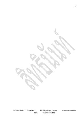 5




นายสิทธินันท์   ใจคุ้มเก่า       รหัสนักศึกษา 510140238   สาขาวิชาคณิตสา
                          สตร์       คณะครุศาสตร์
 