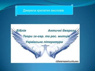 Джерела крилатих висловівБібліяАнтичні джерелаТвори зх-євр. та рос. митцівУкраїнська література