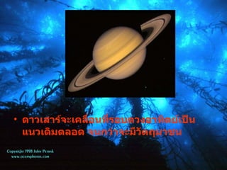 ดาวเสาร์จะเคลื่อนที่รอบดวงอาทิตย์เป็นแนวเดิมตลอด จนกว่าจะมีวัตถุมาชน 