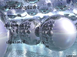 ที่มาของกฎข้อที่  2 การทดลอง เมื่อมวลคงที่ เมื่อแรงคงที่ 