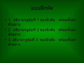 แบบฝึกหัด 1.  อธิบายกฎข้อที่  1  ของนิวตัน  พร้อมทั้งยกตัวอย่าง 2.  อธิบายกฎข้อที่  2  ของนิวตัน  พร้อมทั้งยกตัวอย่าง 3.  อธิบายกฎข้อที่  3  ของนิวตัน  พร้อมทั้งยกตัวอย่าง 