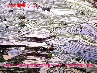 光之變奏（一） 秋收過後， 清水入田， 在朝暉夕陽照耀下， 漫山遍野霞光片片。 光之變奏（二） 片刻間， 在陽光和雲霧的交替變幻中， 同一片梯田卻銀光燦燦。 