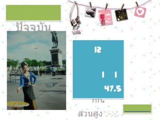 12

     1     1
     47.5

         145
 