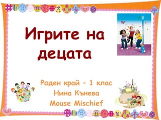 Игрите на децата Роден край – 1 клас Нина Кънева Mouse Mischief 