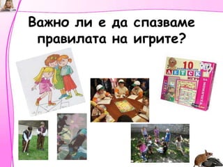 Важно ли е да спазваме правилата на игрите?