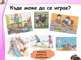 Къде може да се играе?Екипна работа в Учебника