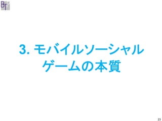 3. モバイルソーシャル
    ゲームの本質


               23
 