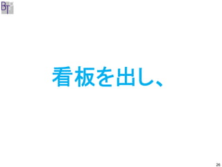 看板を出し、


         26
 