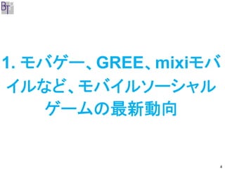 1. モバゲー、GREE、mixiモバ
イルなど、モバイルソーシャル
     ゲームの最新動向


                  4
 