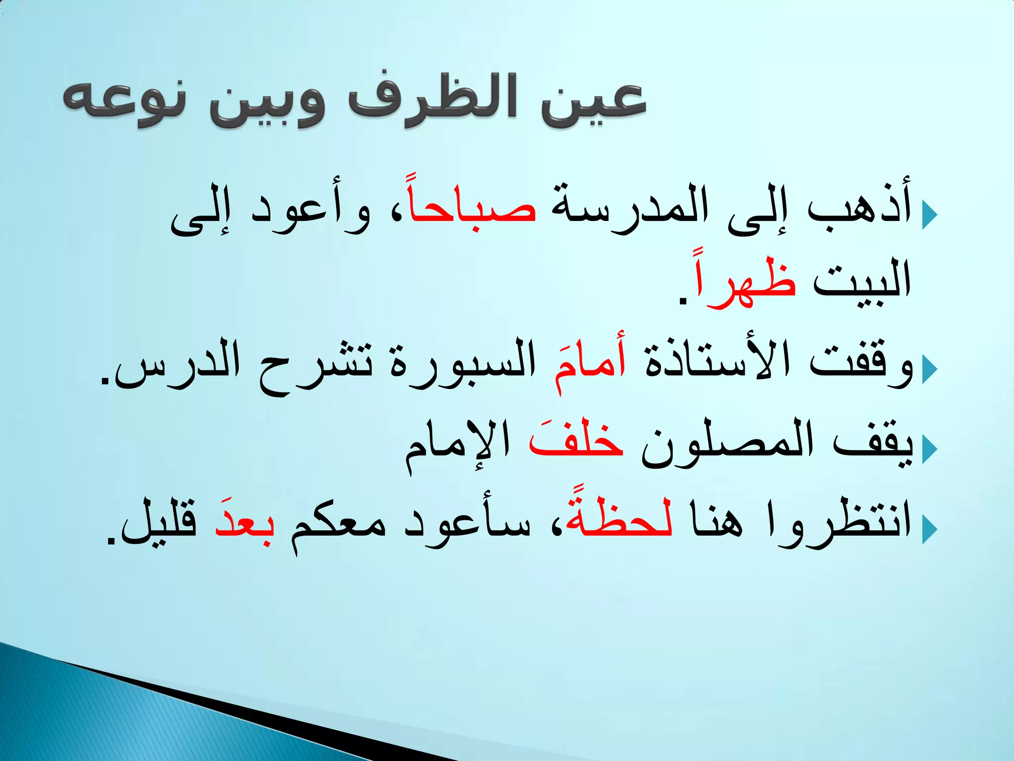ظرفا الزمان والمكان | PDF