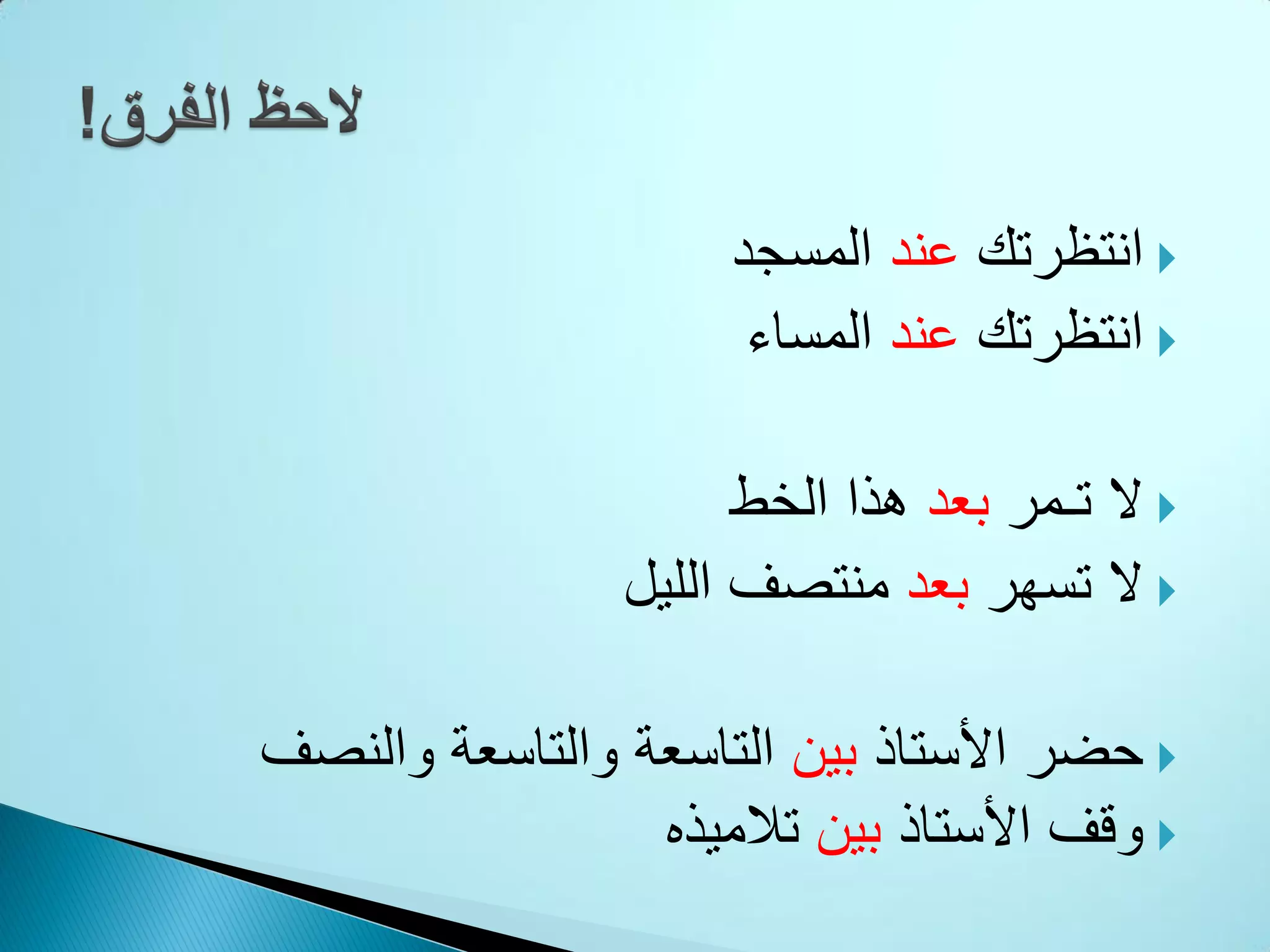 ظرفا الزمان والمكان | PDF