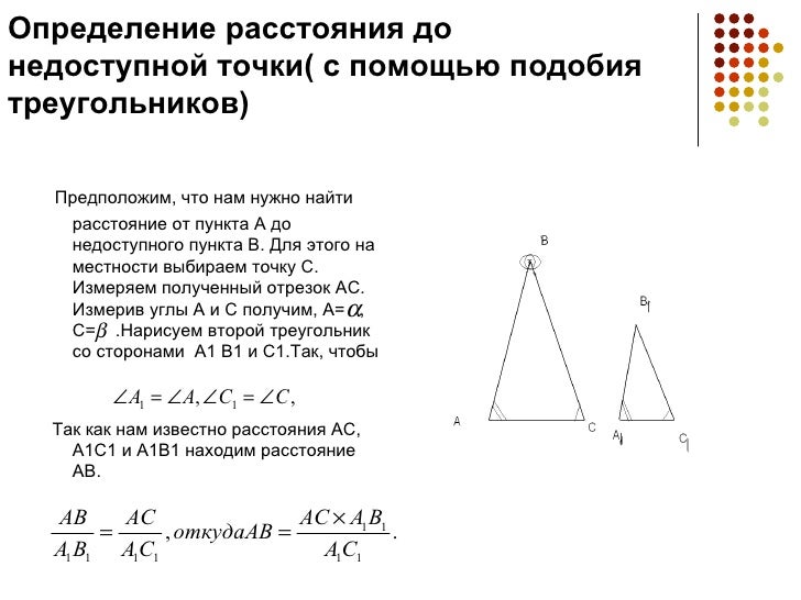 Объясните как измерить расстояние до недоступной точки. Объясните как измерить расстояние до недоступной точки