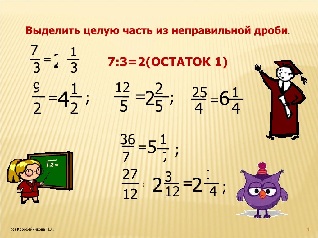 Одна целая одна четвертая в неправильную дробь. Дроби. Как переводить из неправильной дроби в смешанную. Запишите 1 целая 2/5 в виде неправильной дроби. 2 целых 3 7 в неправильную.