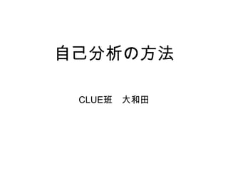 自己分析の方法 CLUE班　大和田 