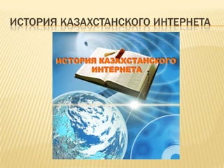 История казахстанского интернета 